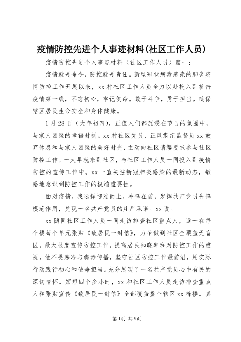 疫情防控先进个人事迹材料(社区工作人员)