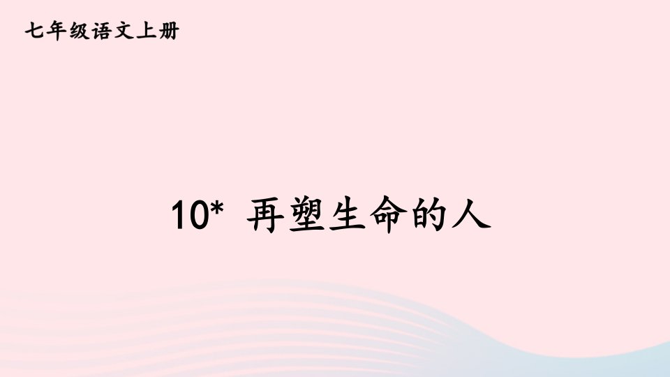 2023七年级语文上册第三单元10再塑生命的人课件新人教版