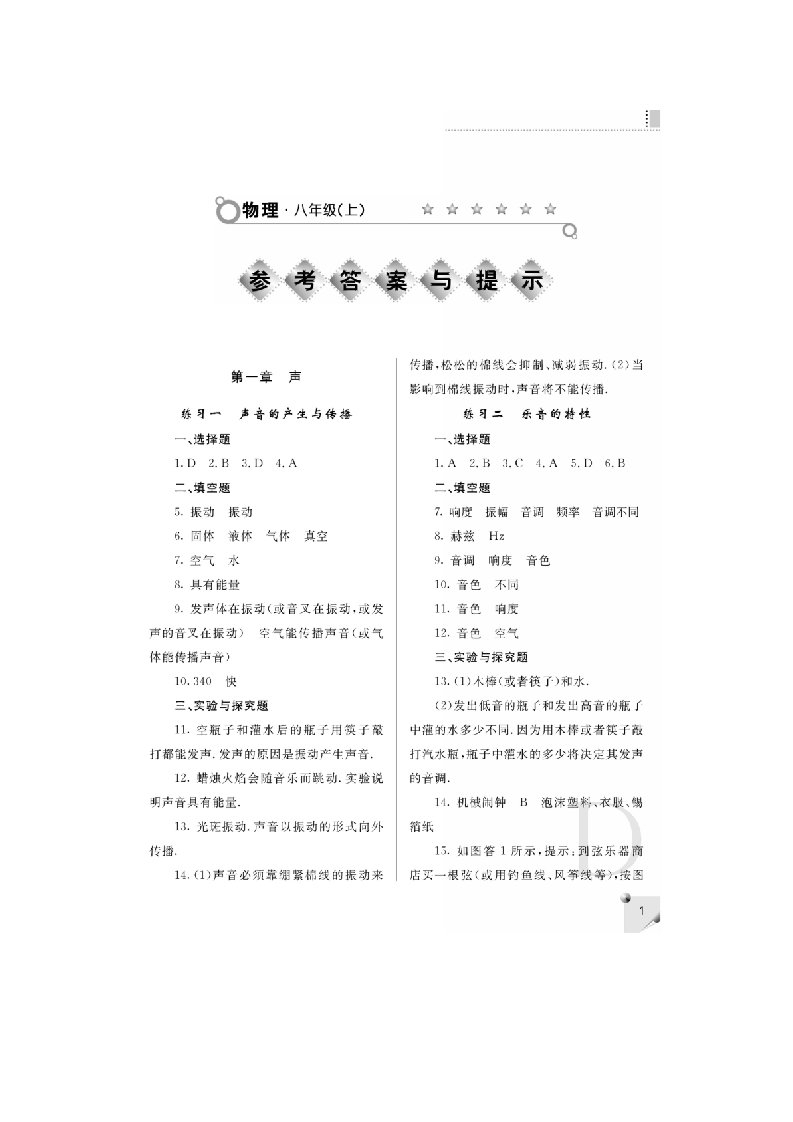 课堂练习册物理八年级上册答案