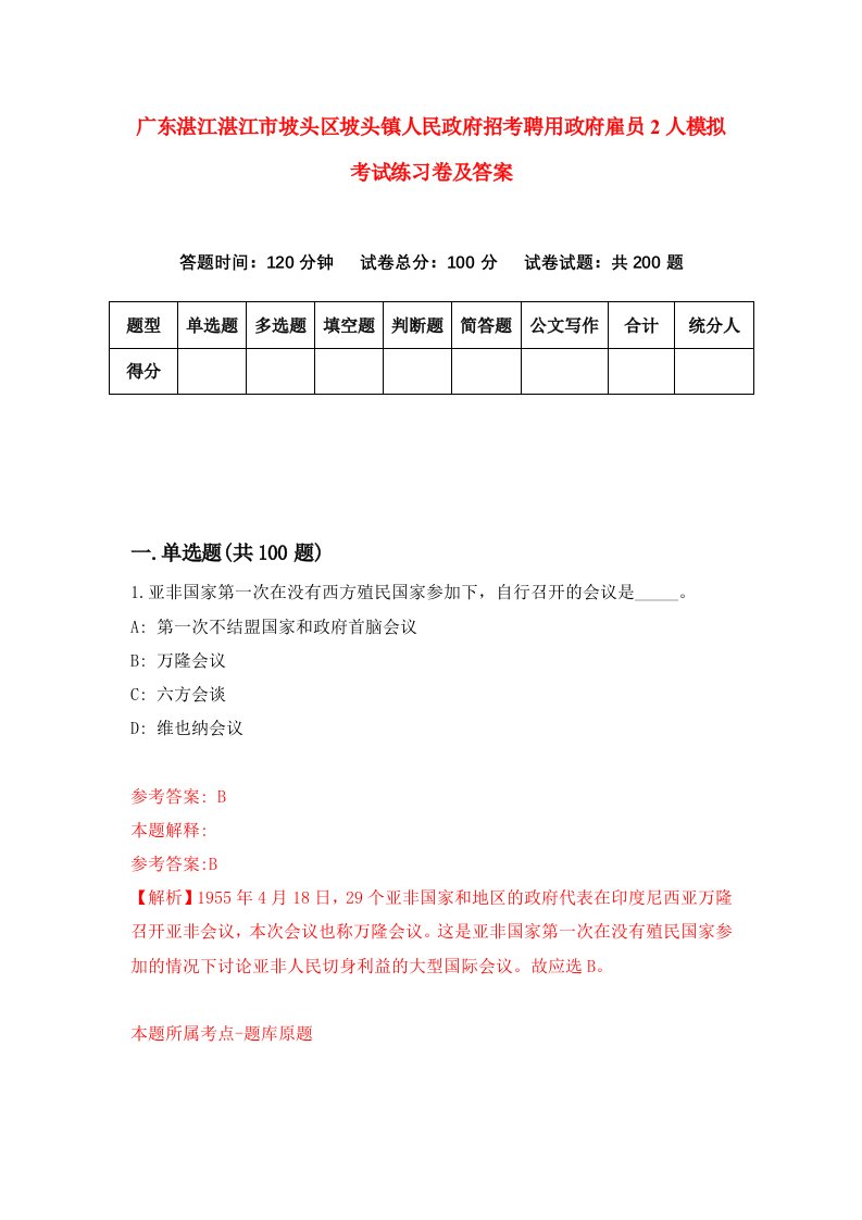 广东湛江湛江市坡头区坡头镇人民政府招考聘用政府雇员2人模拟考试练习卷及答案5