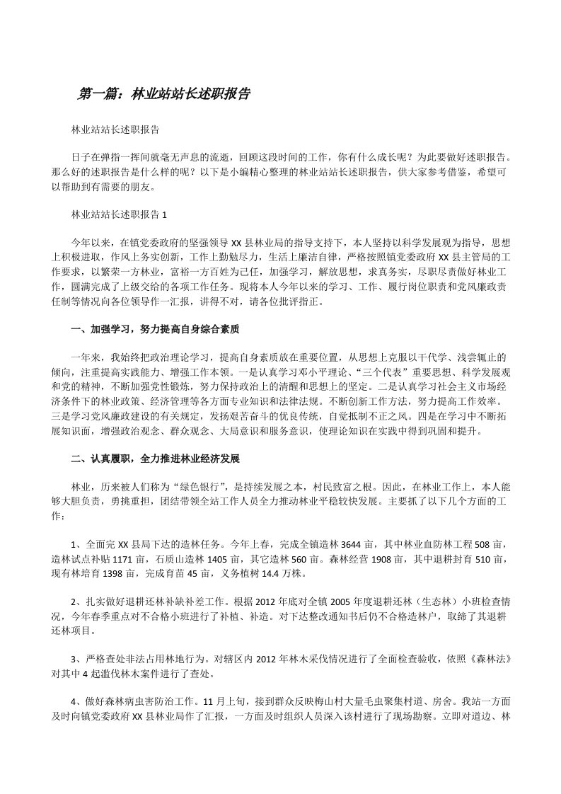 林业站站长述职报告（精选5篇）[修改版]