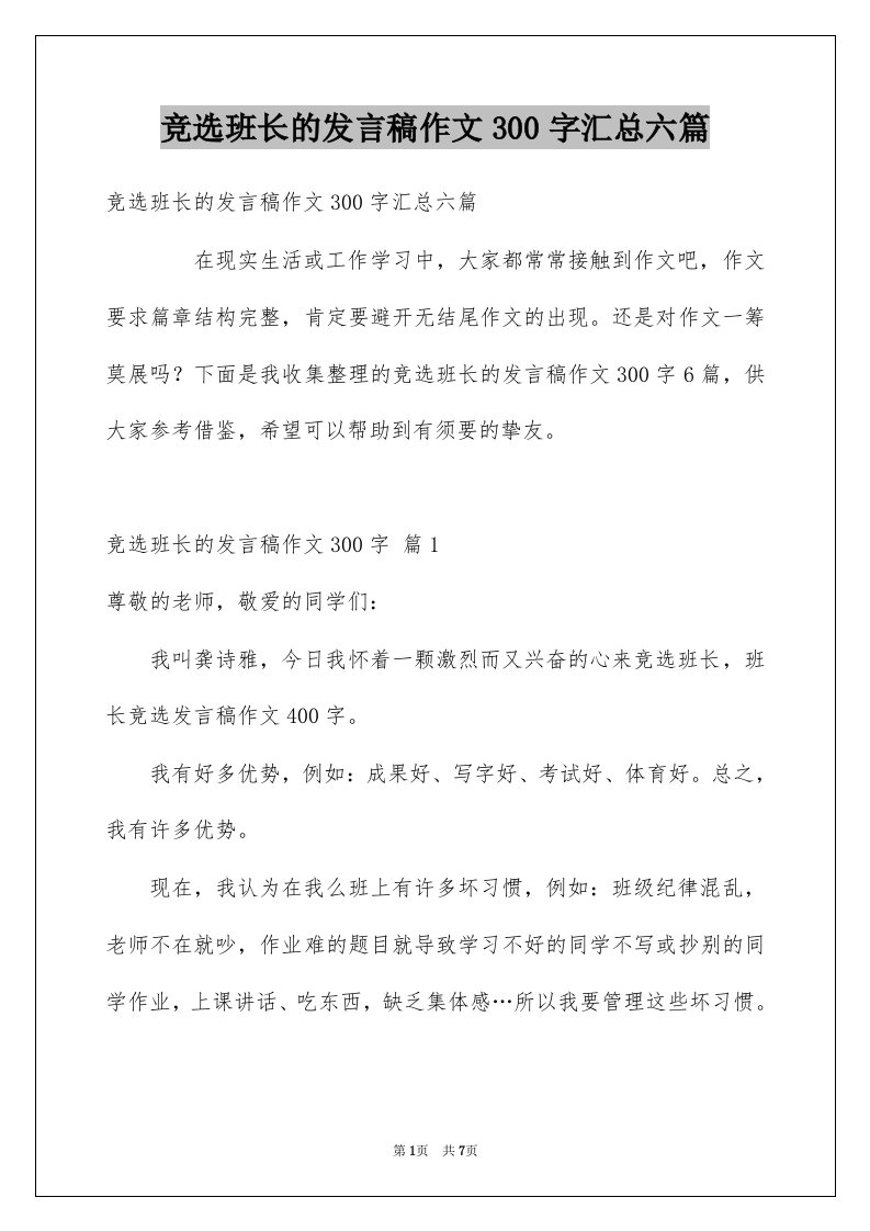 竞选班长的发言稿作文300字汇总六篇