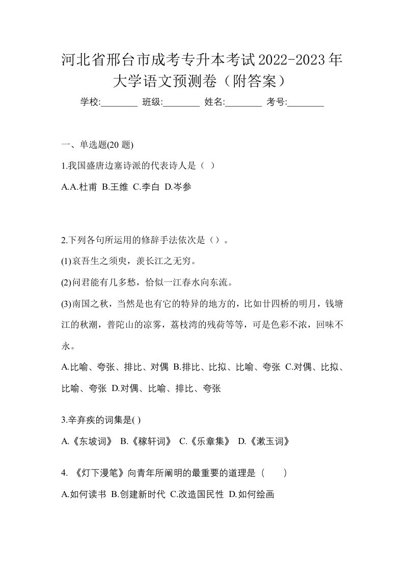 河北省邢台市成考专升本考试2022-2023年大学语文预测卷附答案