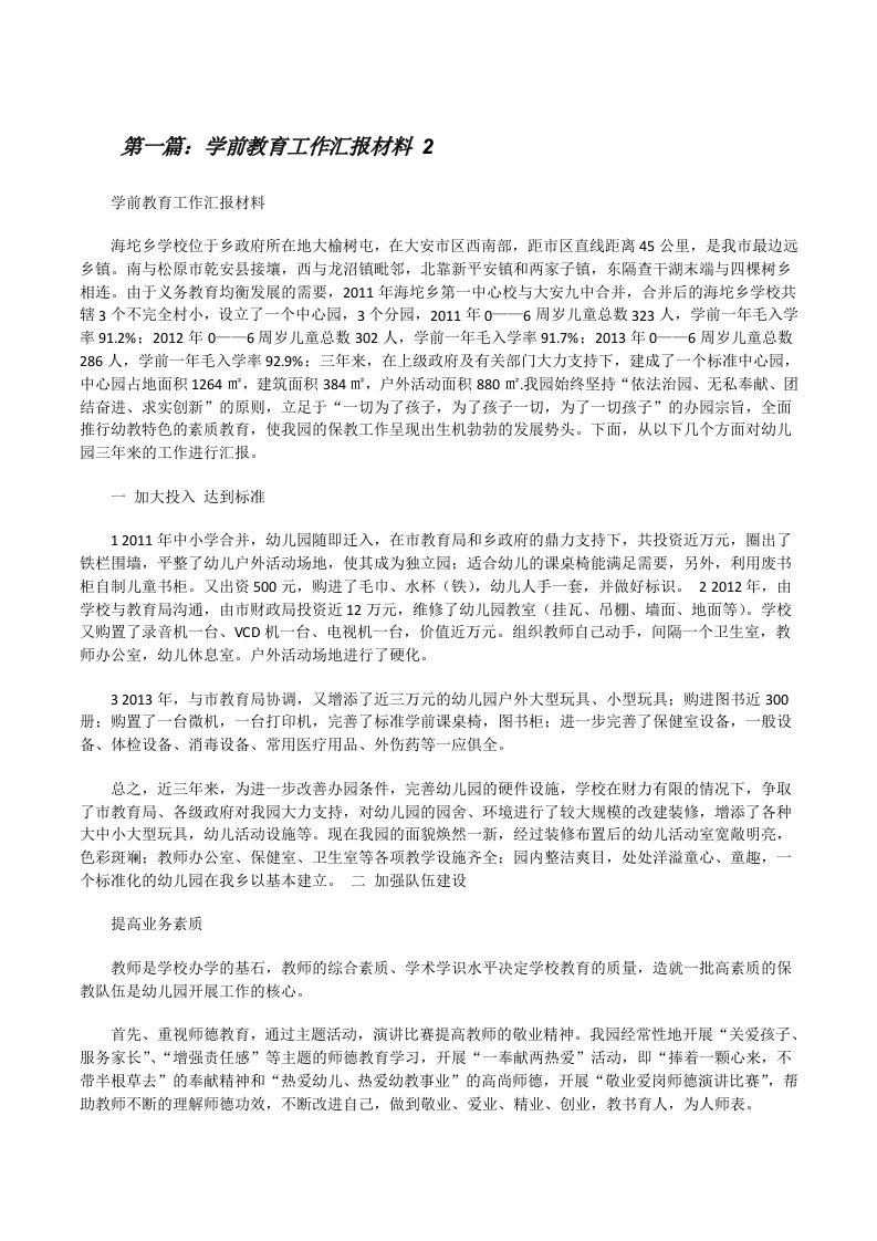 学前教育工作汇报材料2[修改版]