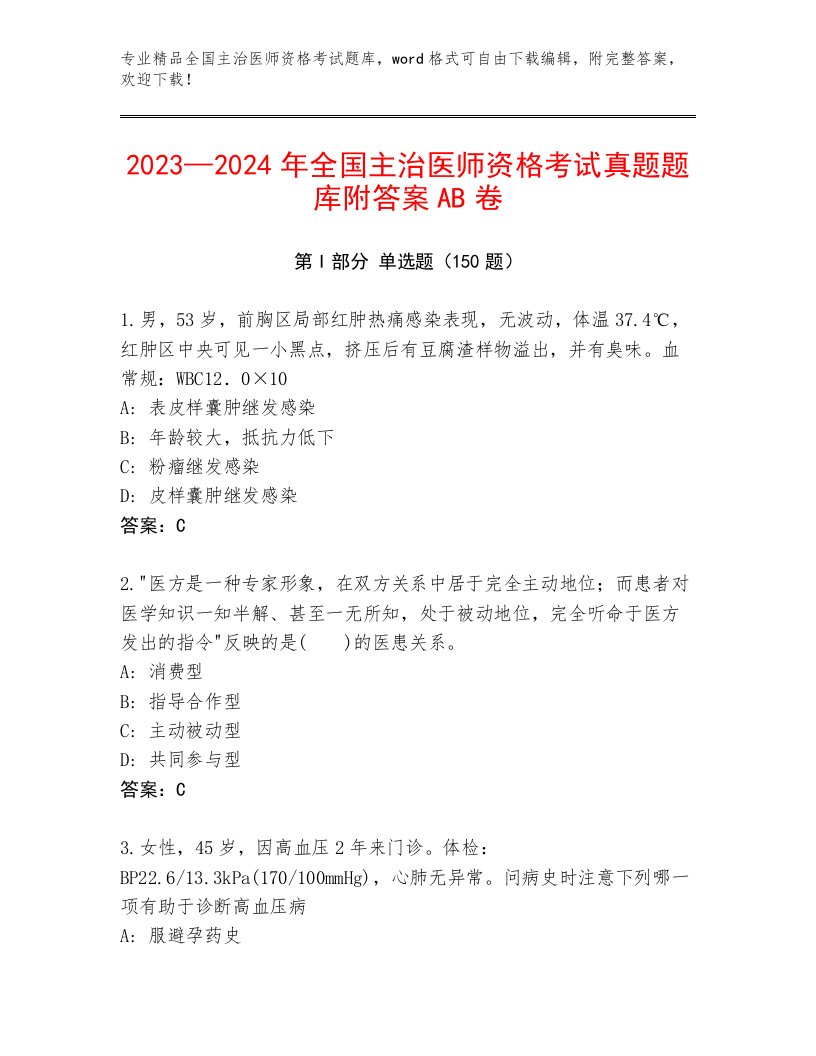 2022—2023年全国主治医师资格考试题库精品有答案