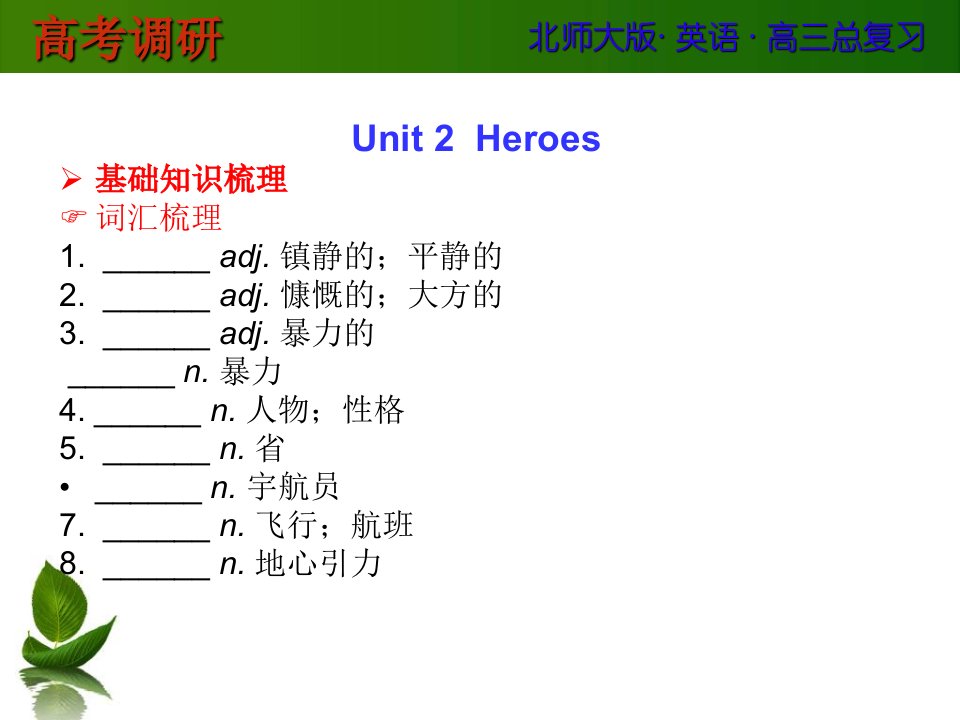 高考英语(北师大版)总复习课件Unit2Heroes