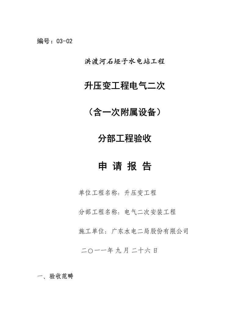 一升压变关键工程电气二次分部关键工程验收具体申请报告精