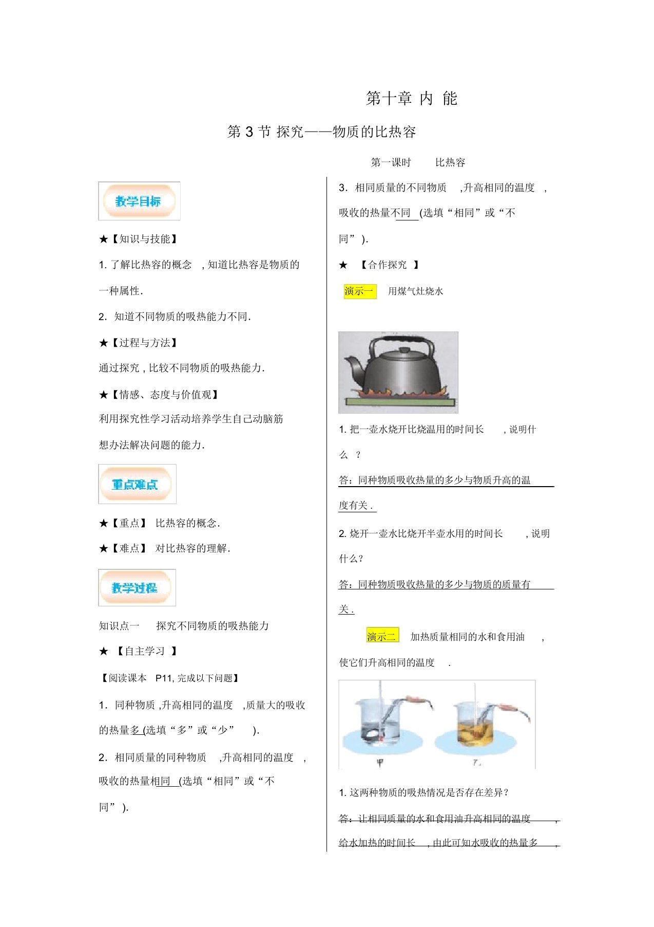 北师版九年级物理上册教案第10章机械能、内能及其转化第1课时比热容