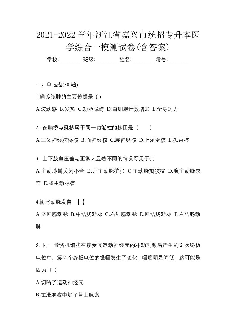 2021-2022学年浙江省嘉兴市统招专升本医学综合一模测试卷含答案