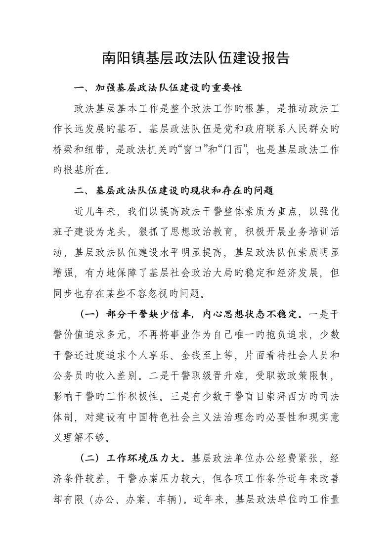 南阳镇政法队伍综合建设