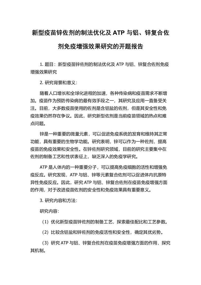 新型疫苗锌佐剂的制法优化及ATP与铝、锌复合佐剂免疫增强效果研究的开题报告