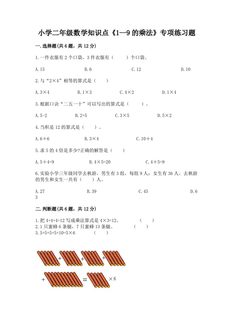 小学二年级数学知识点《1--9的乘法》专项练习题附精品答案