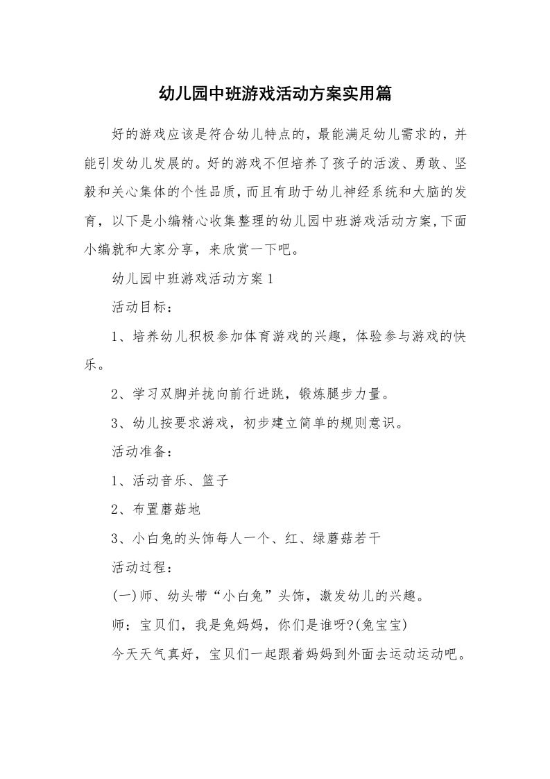 办公文秘_幼儿园中班游戏活动方案实用篇