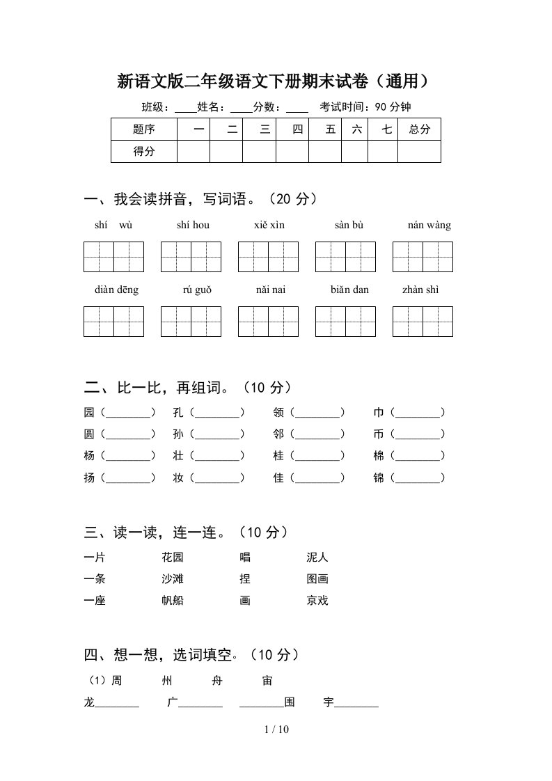 新语文版二年级语文下册期末试卷通用2套