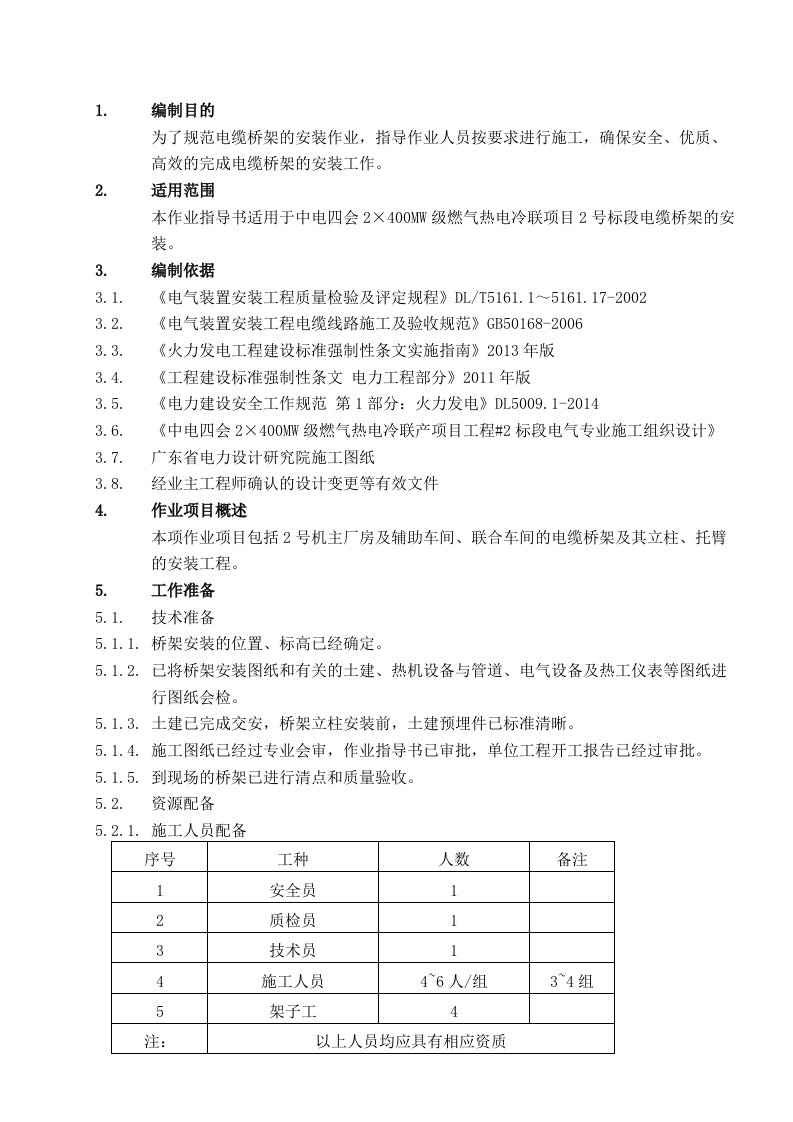 电缆桥架作业指导书