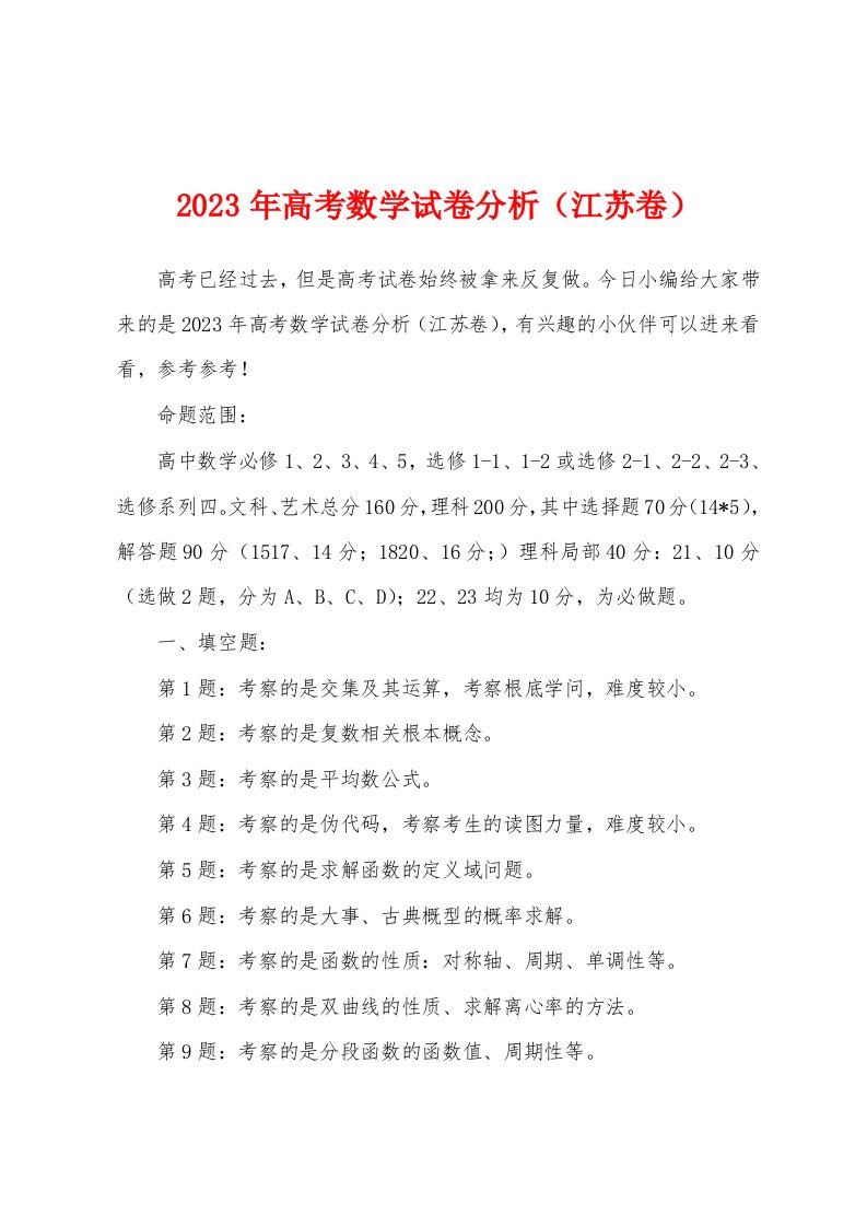 2023年高考数学试卷分析（江苏卷）