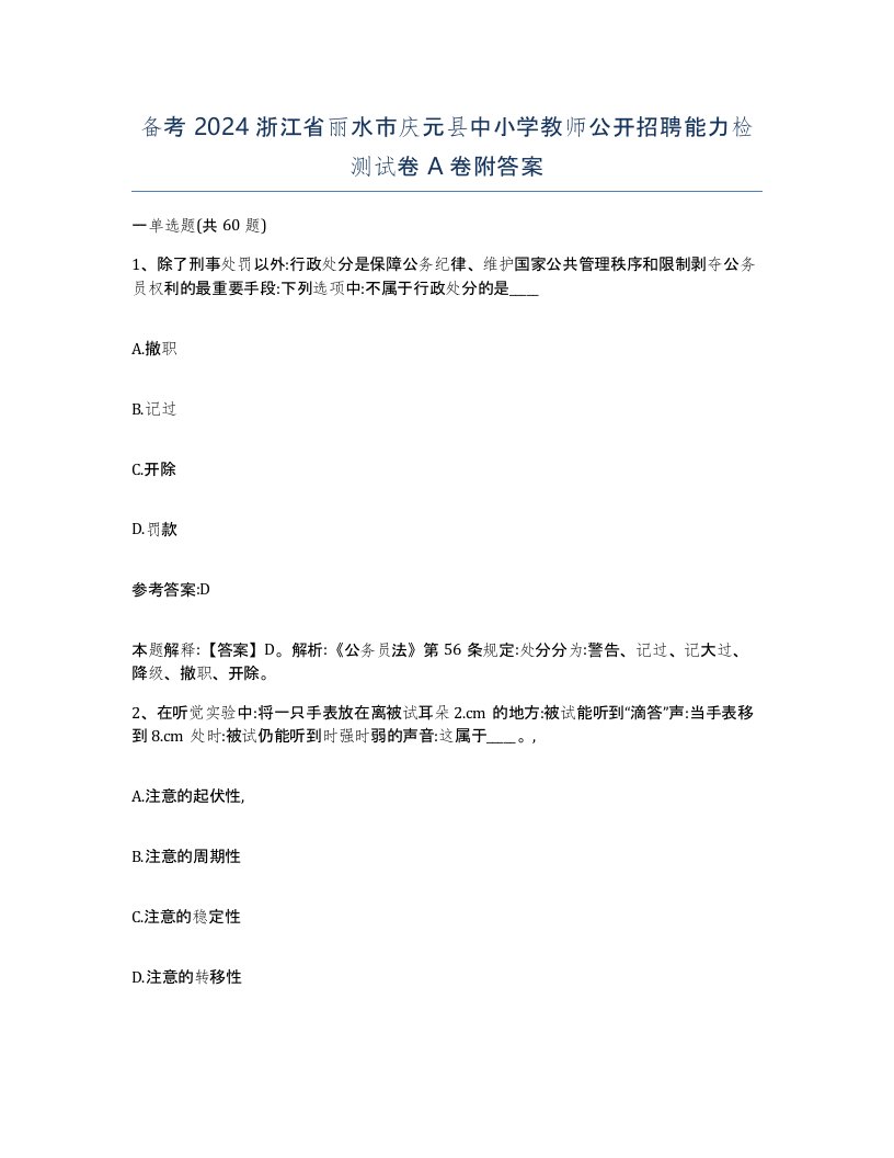 备考2024浙江省丽水市庆元县中小学教师公开招聘能力检测试卷A卷附答案