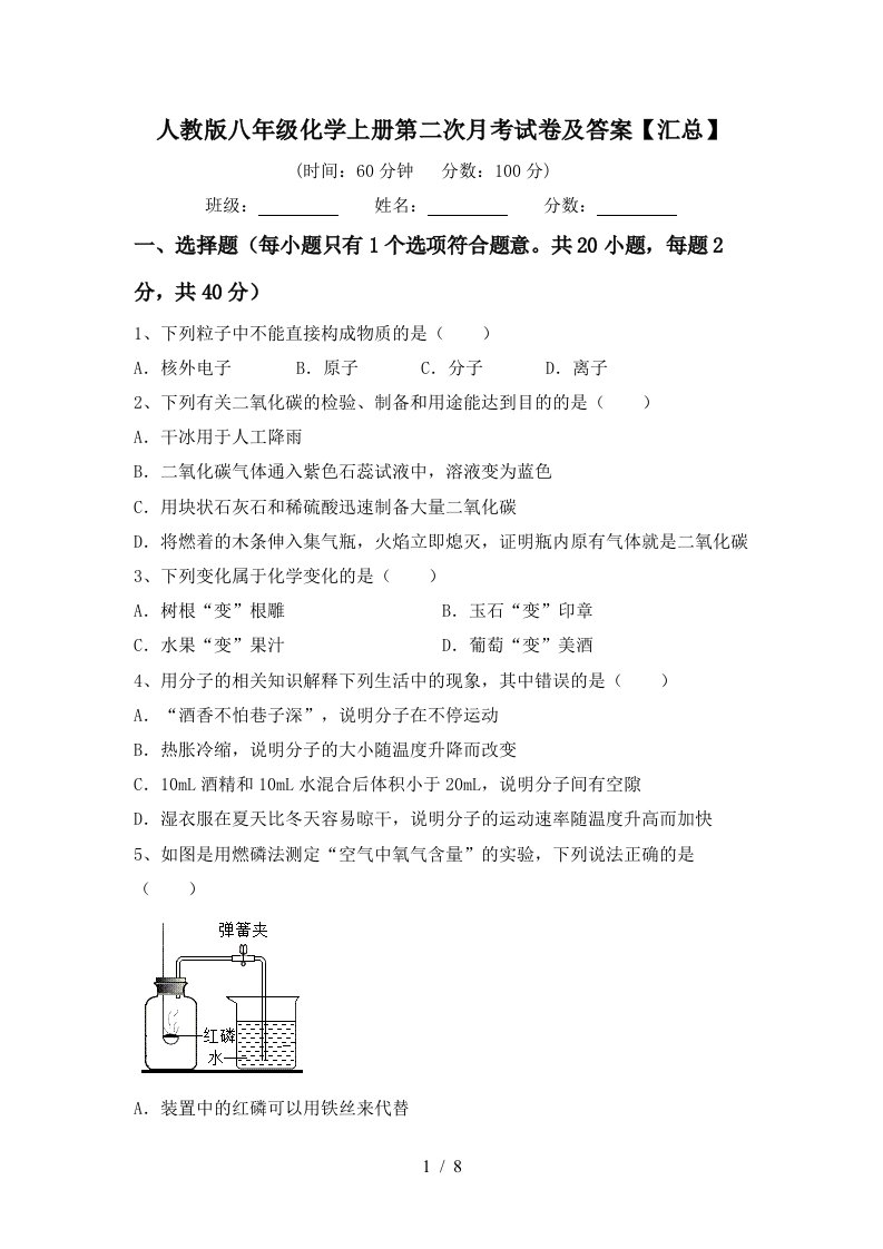 人教版八年级化学上册第二次月考试卷及答案汇总