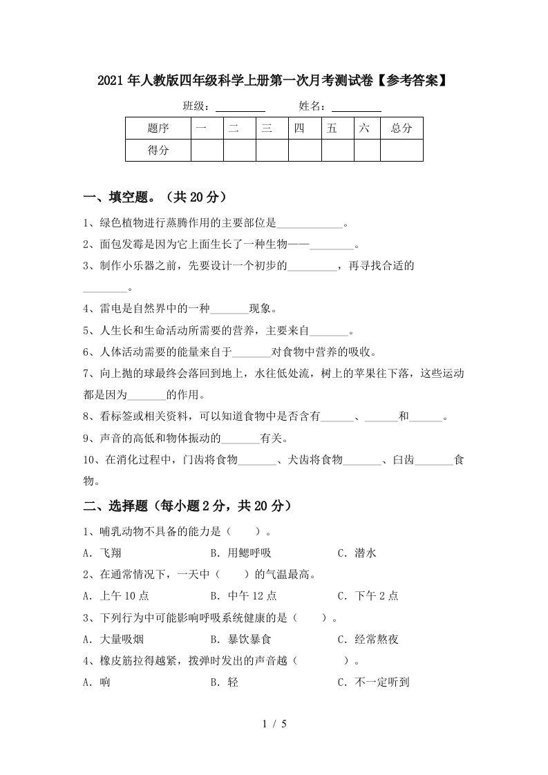 2021年人教版四年级科学上册第一次月考测试卷参考答案