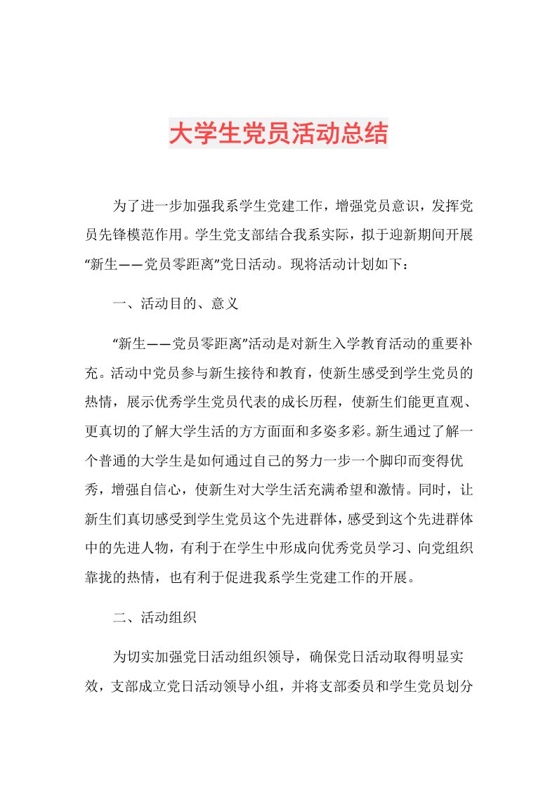 大学生党员活动总结