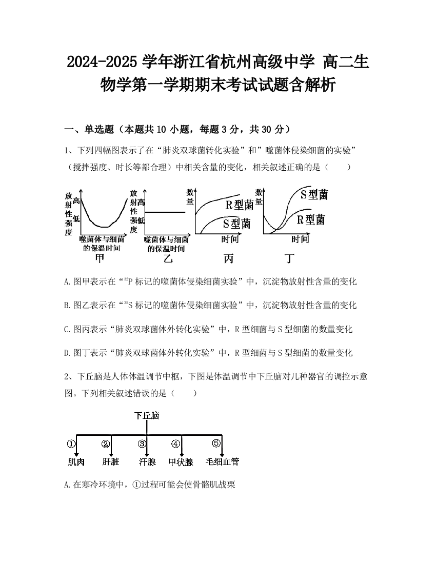 2024-2025学年浙江省杭州高级中学