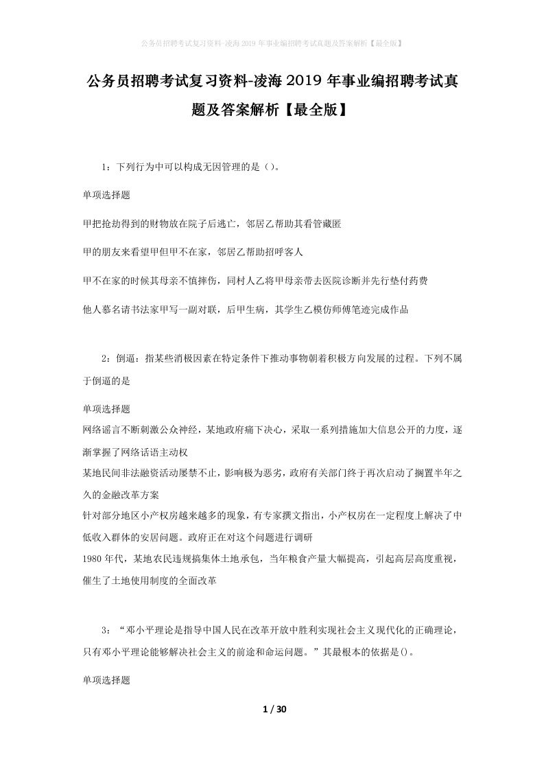 公务员招聘考试复习资料-凌海2019年事业编招聘考试真题及答案解析最全版