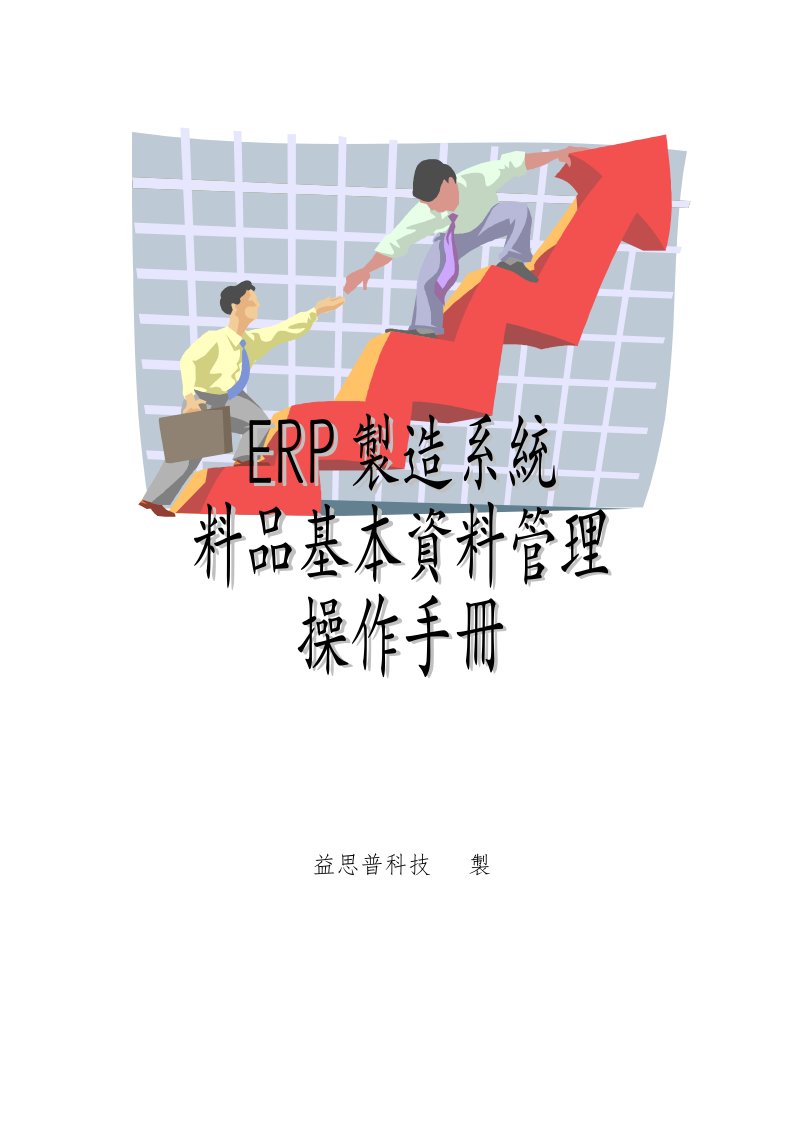 ERP制造系统料品基本资料操作手冊