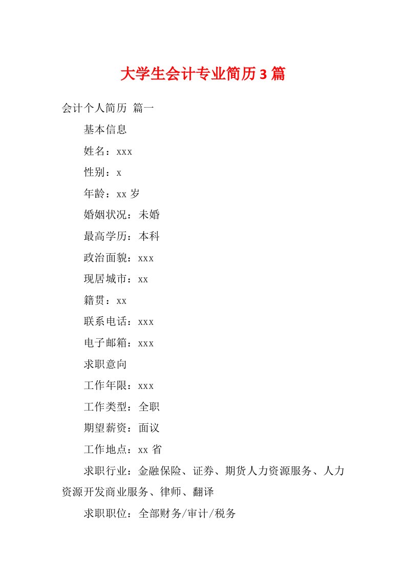 大学生会计专业简历3篇