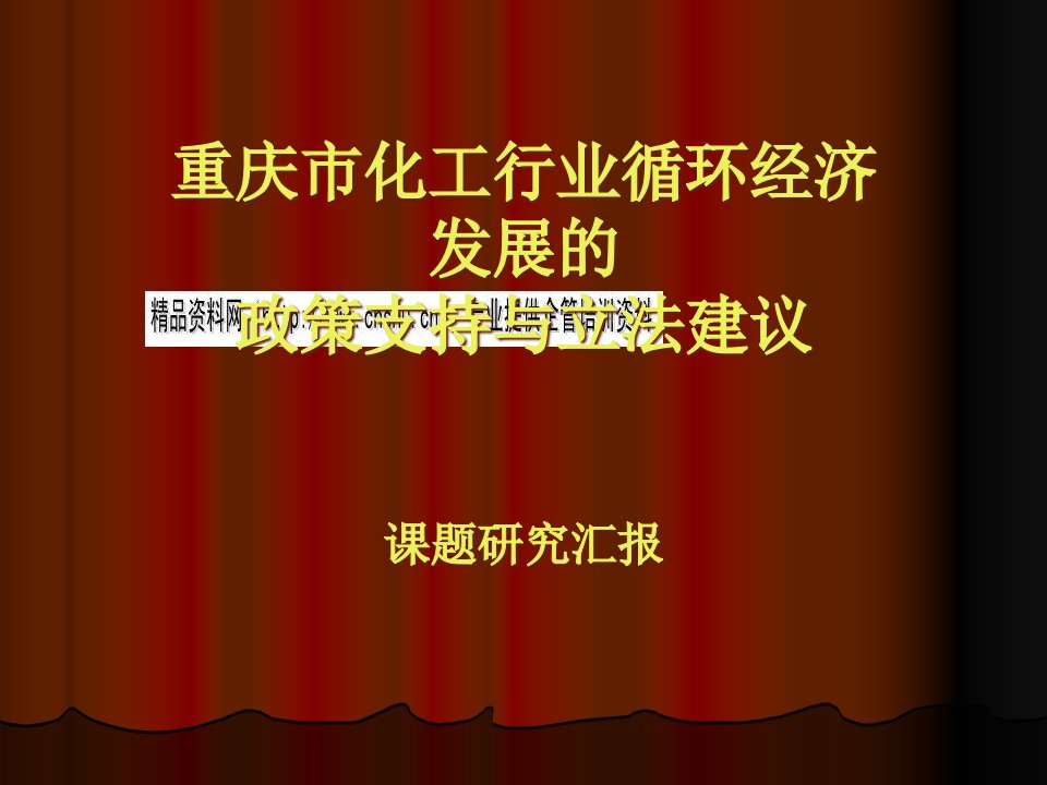 重庆市化工行业循环经济发展的政策法律研究