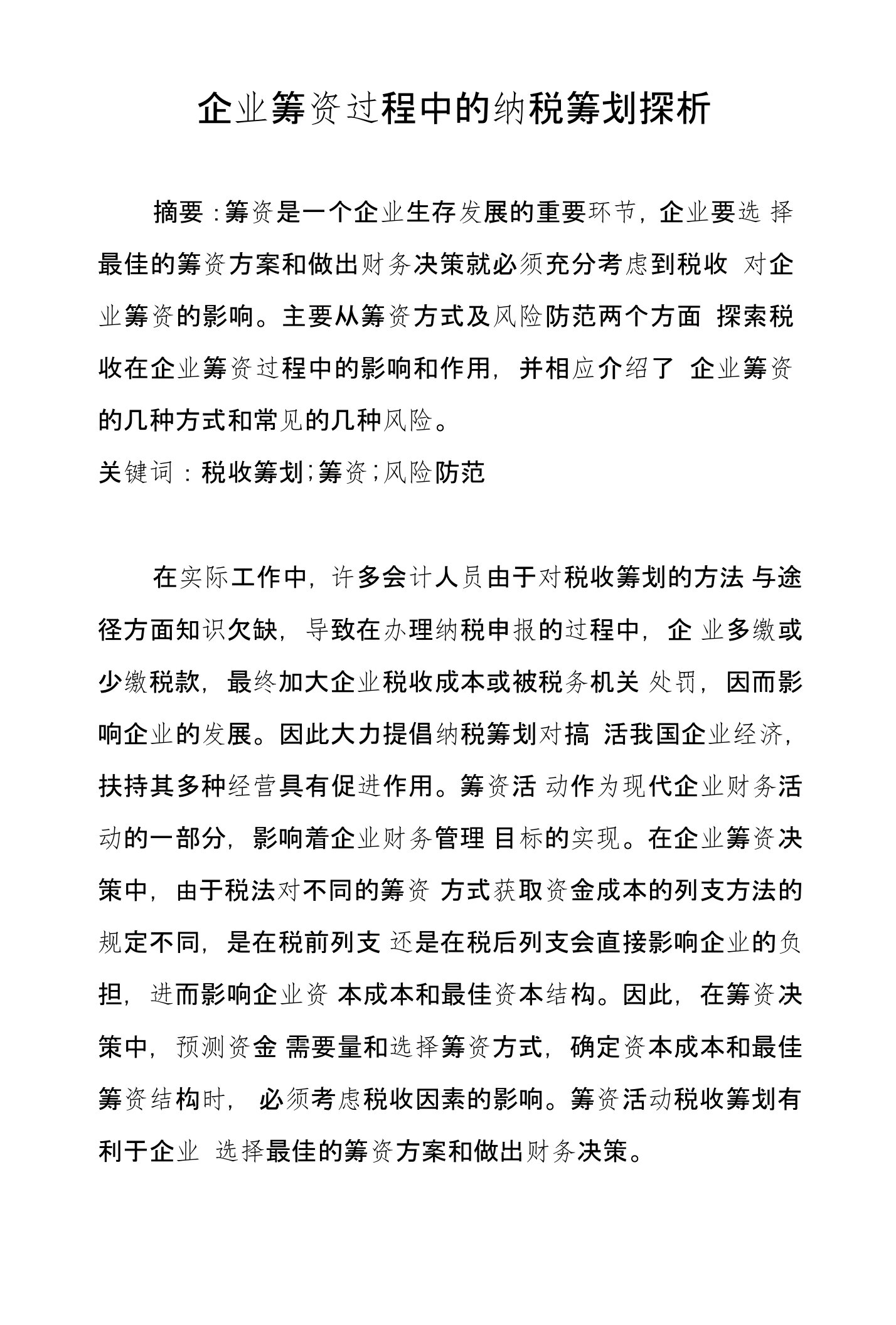 企业筹资过程中的纳税筹划探析