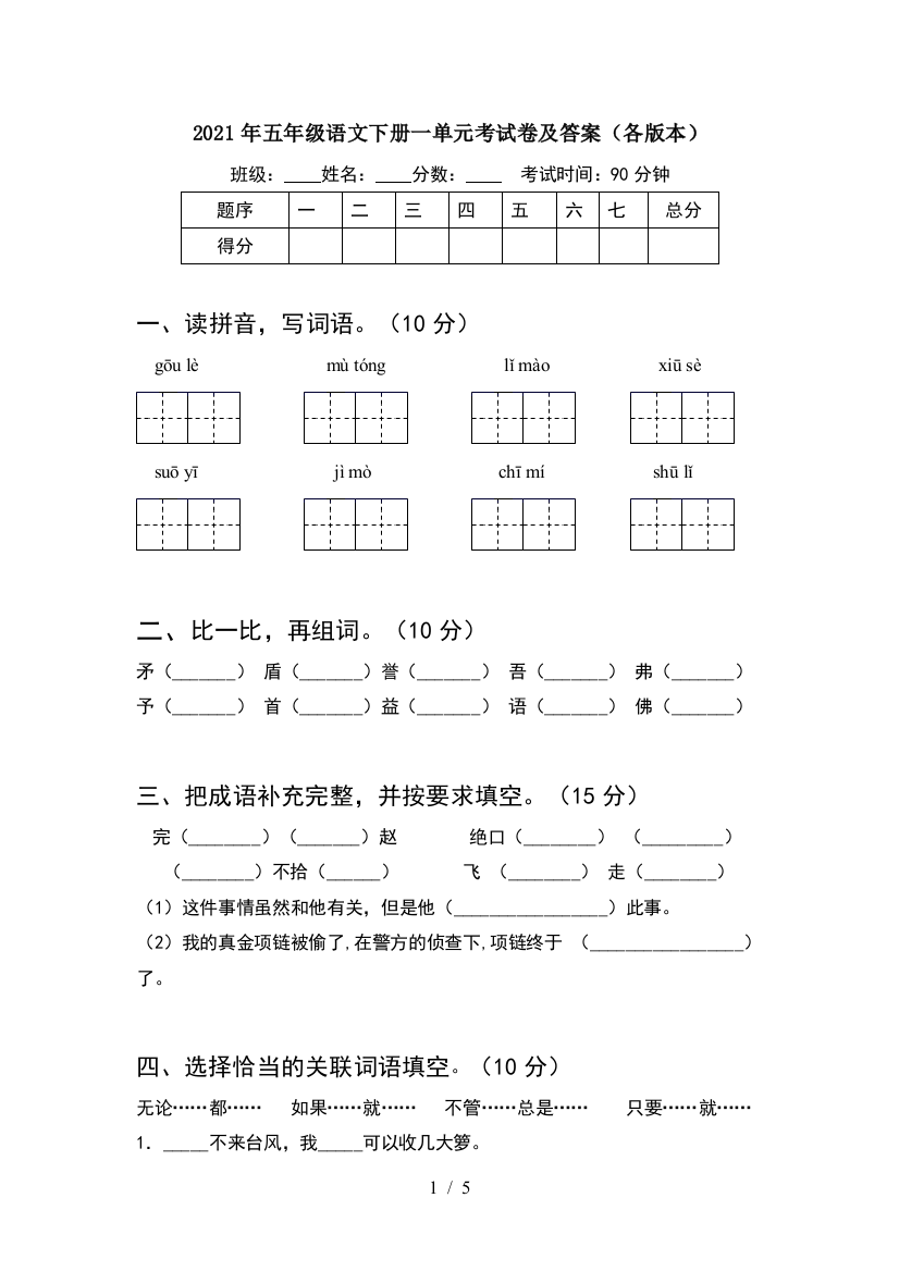 2021年五年级语文下册一单元考试卷及答案(各版本)