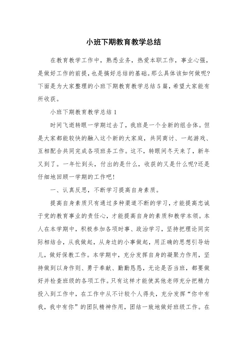 小班下期教育教学总结