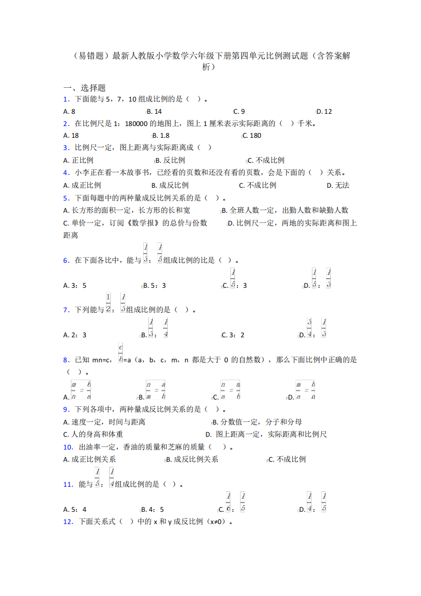 (易错题)最新人教版小学数学六年级下册第四单元比例测试题(含答案解析精品