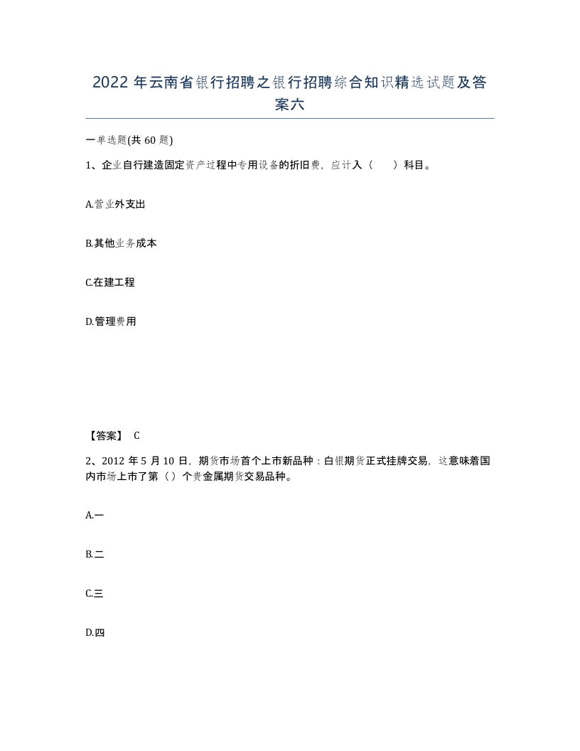 2022年云南省银行招聘之银行招聘综合知识试题及答案六