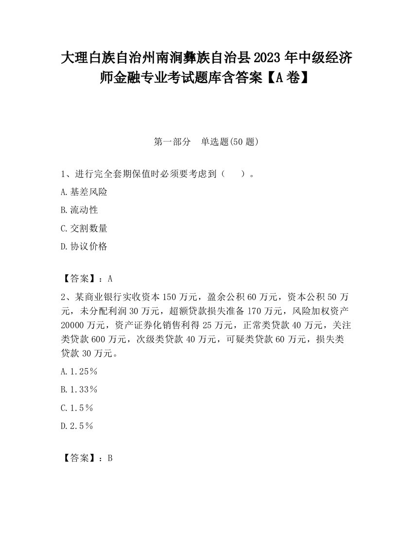 大理白族自治州南涧彝族自治县2023年中级经济师金融专业考试题库含答案【A卷】