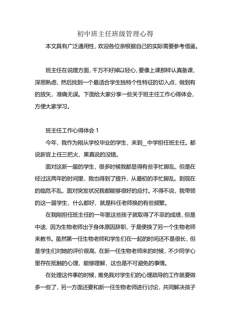 初中班主任班级管理心得