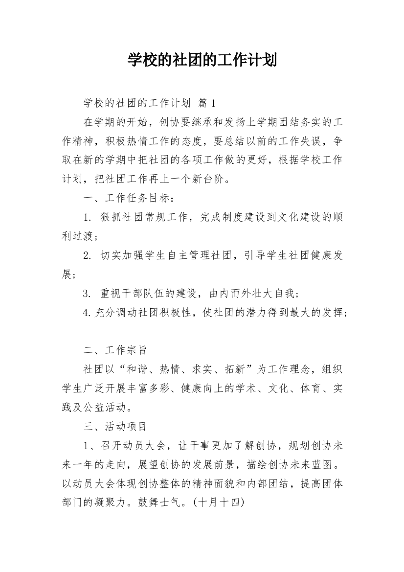 学校的社团的工作计划