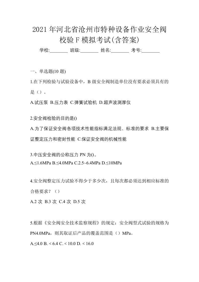 2021年河北省沧州市特种设备作业安全阀校验F模拟考试含答案