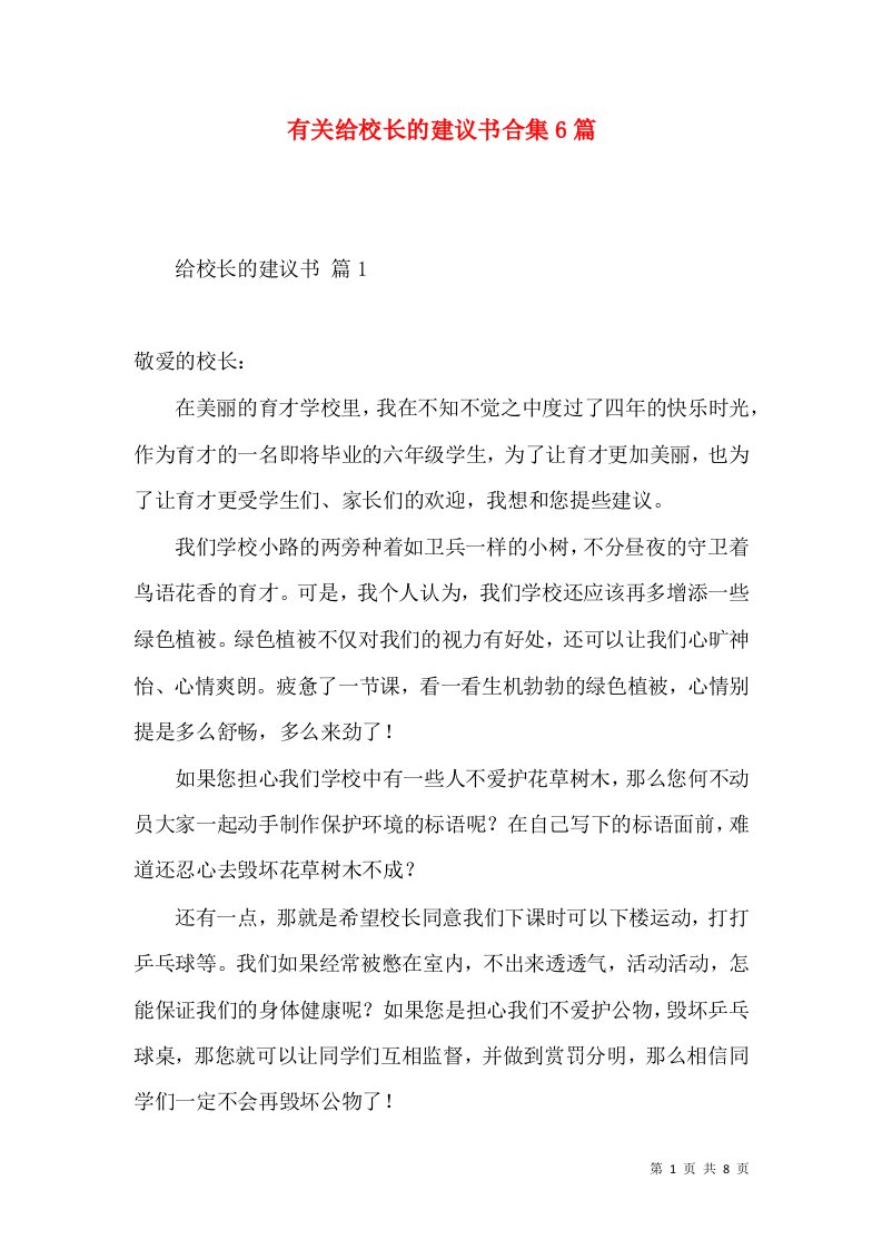 有关给校长的建议书合集6篇