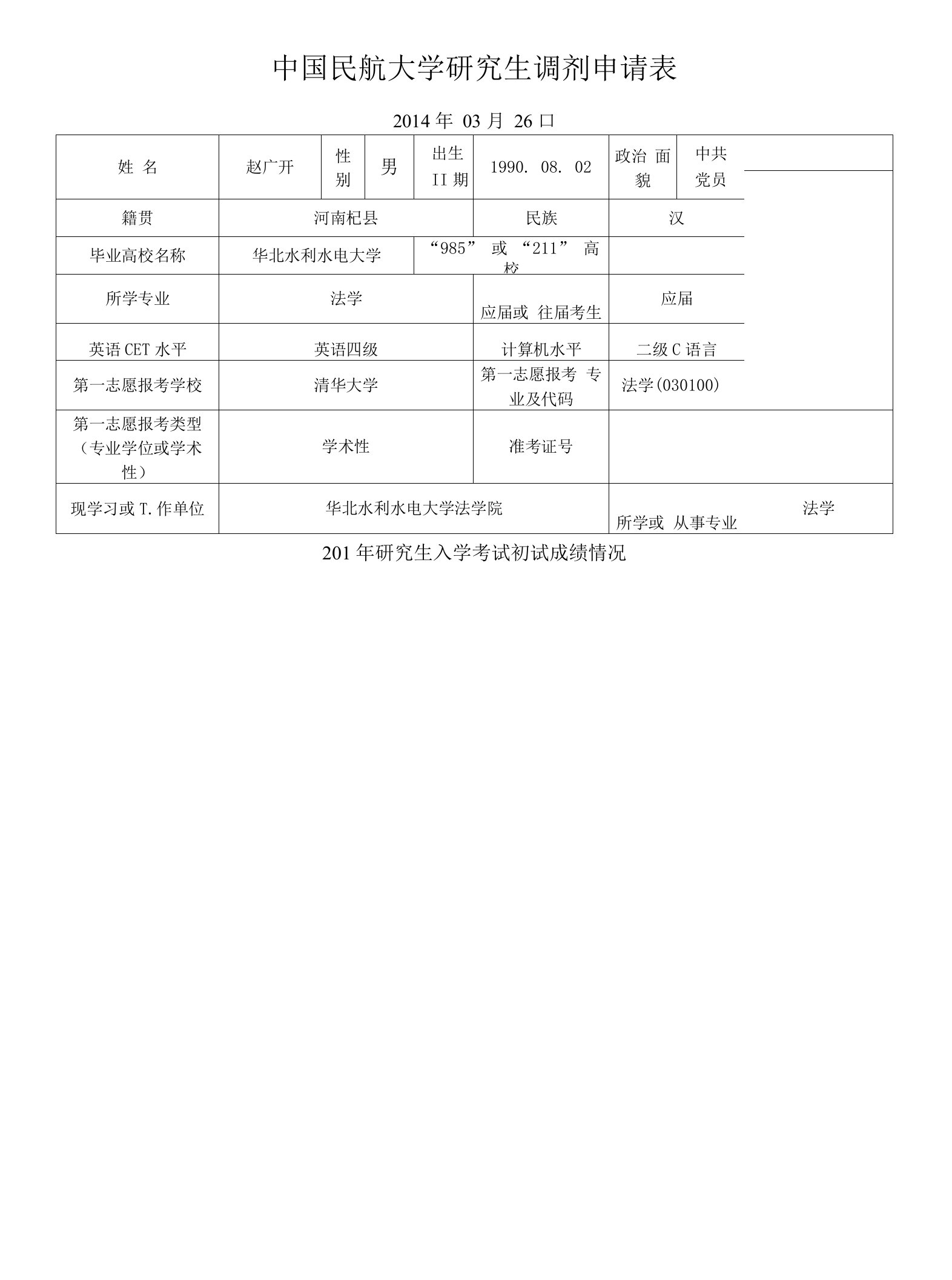 中国民航大学研究生调剂申请表