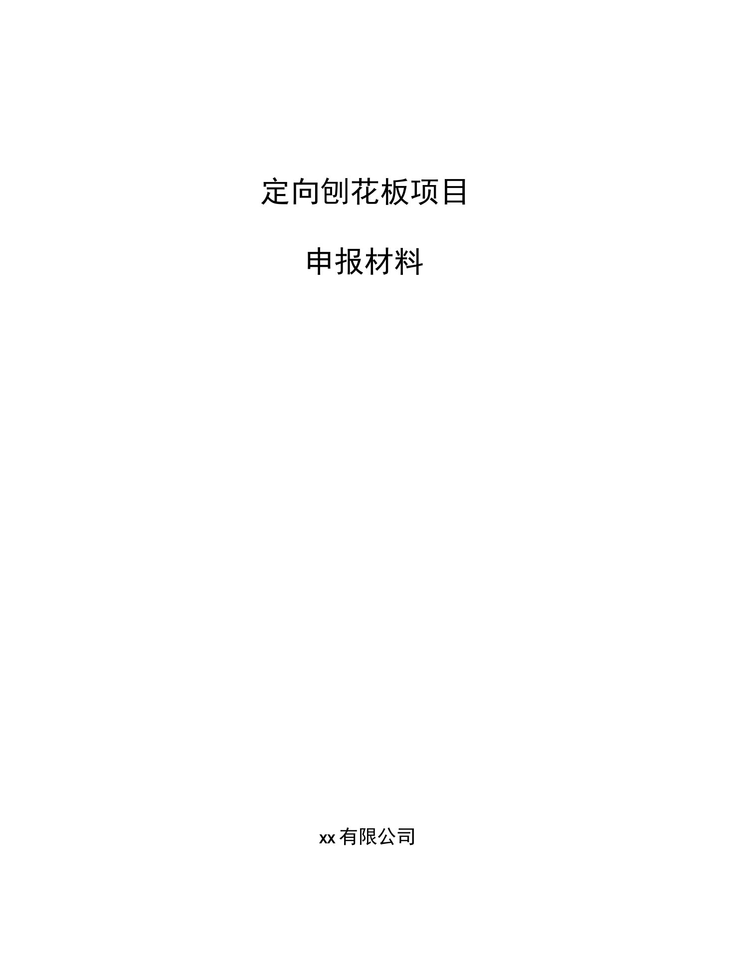 定向刨花板项目申报材料