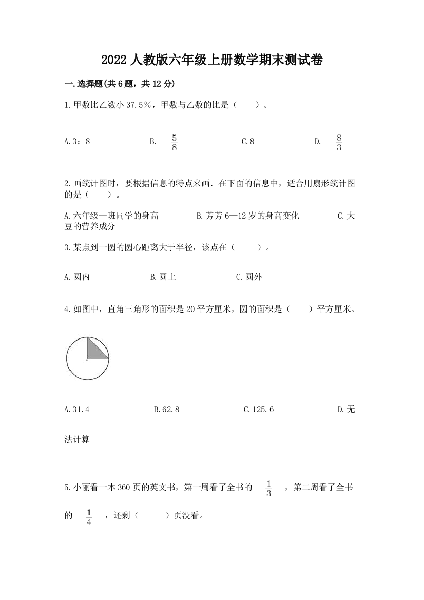 2022人教版六年级上册数学期末综合卷及答案(网校专用)