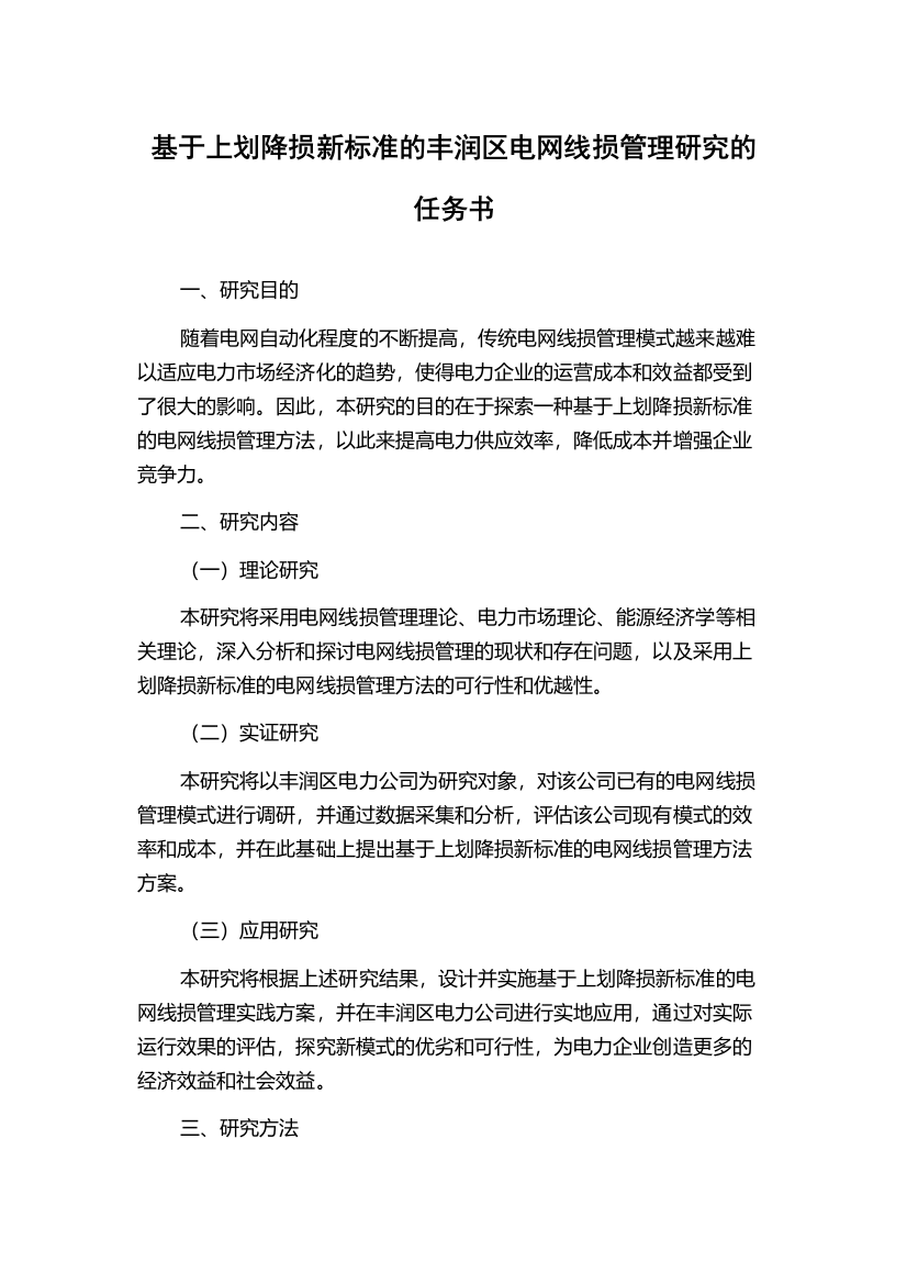 基于上划降损新标准的丰润区电网线损管理研究的任务书