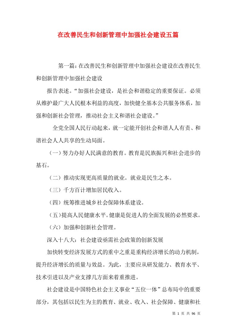 在改善民生和创新管理中加强社会建设五篇