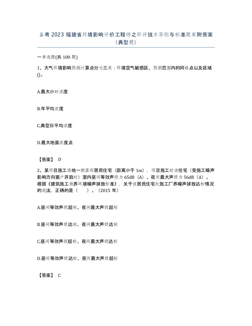 备考2023福建省环境影响评价工程师之环评技术导则与标准题库附答案典型题