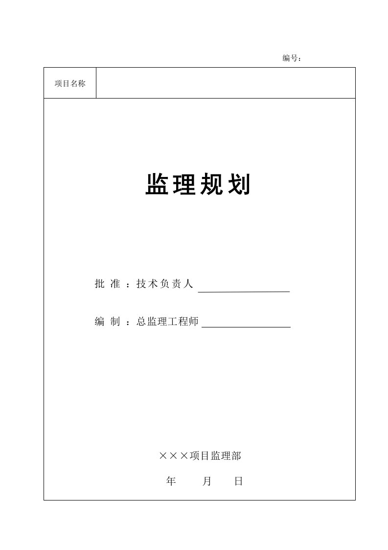 　房建项目工程监理规划(范本)