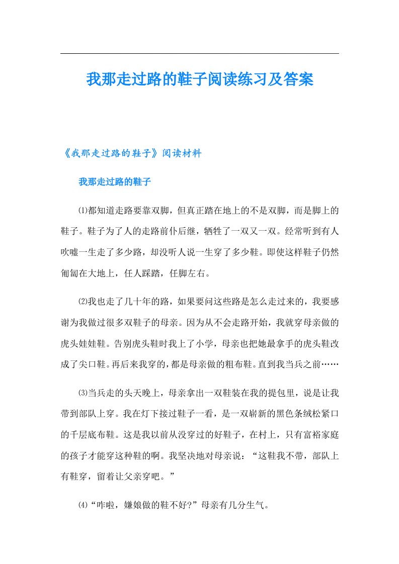 我那走过路的鞋子阅读练习及答案