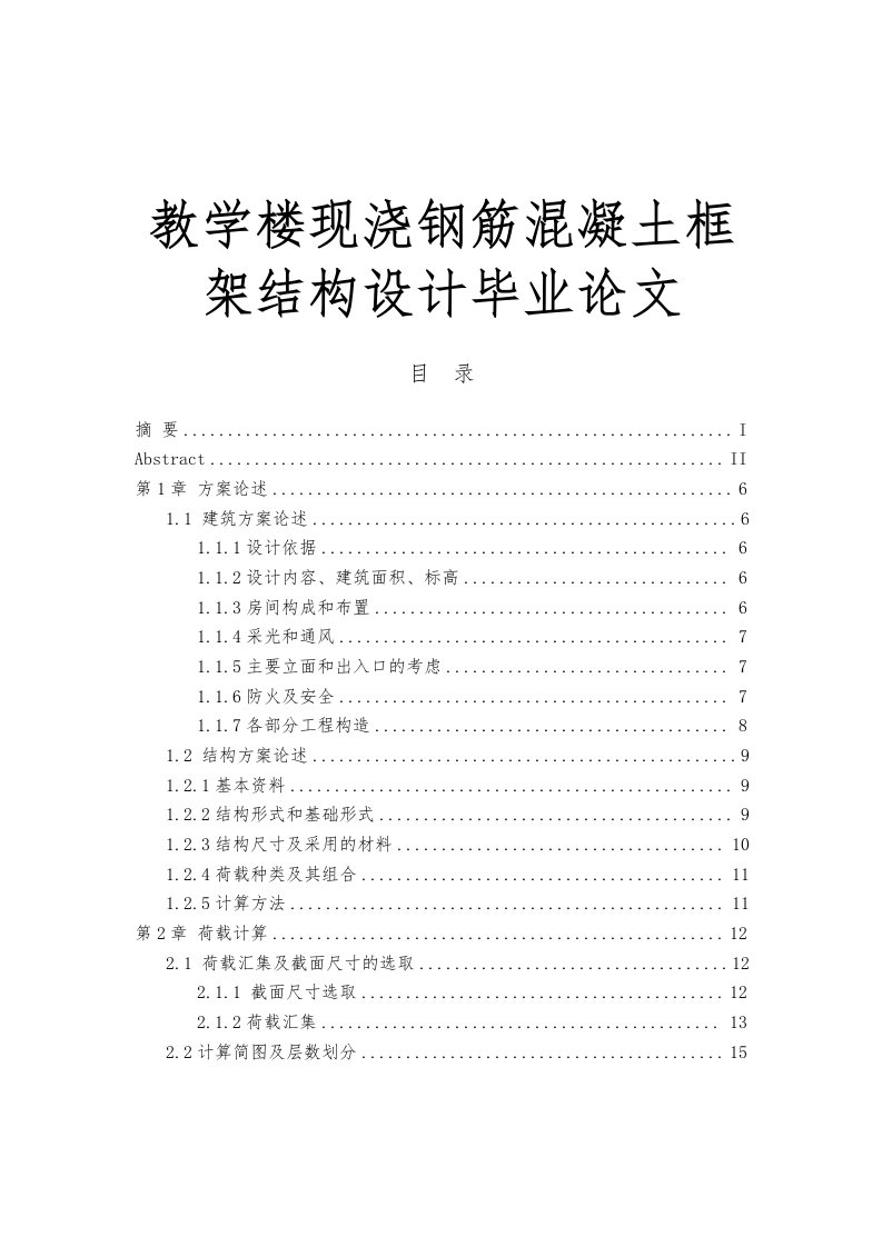 教学楼现浇钢筋混凝土框架结构设计毕业论文