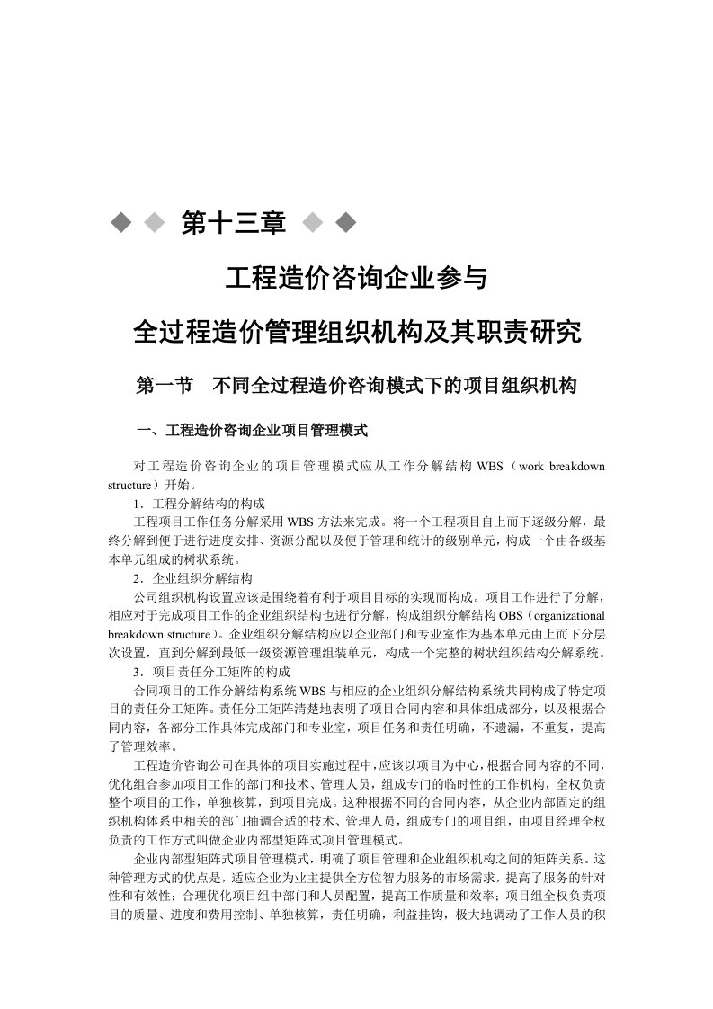 工程造价咨询机构参与全过程造价管理组织机构及其职责