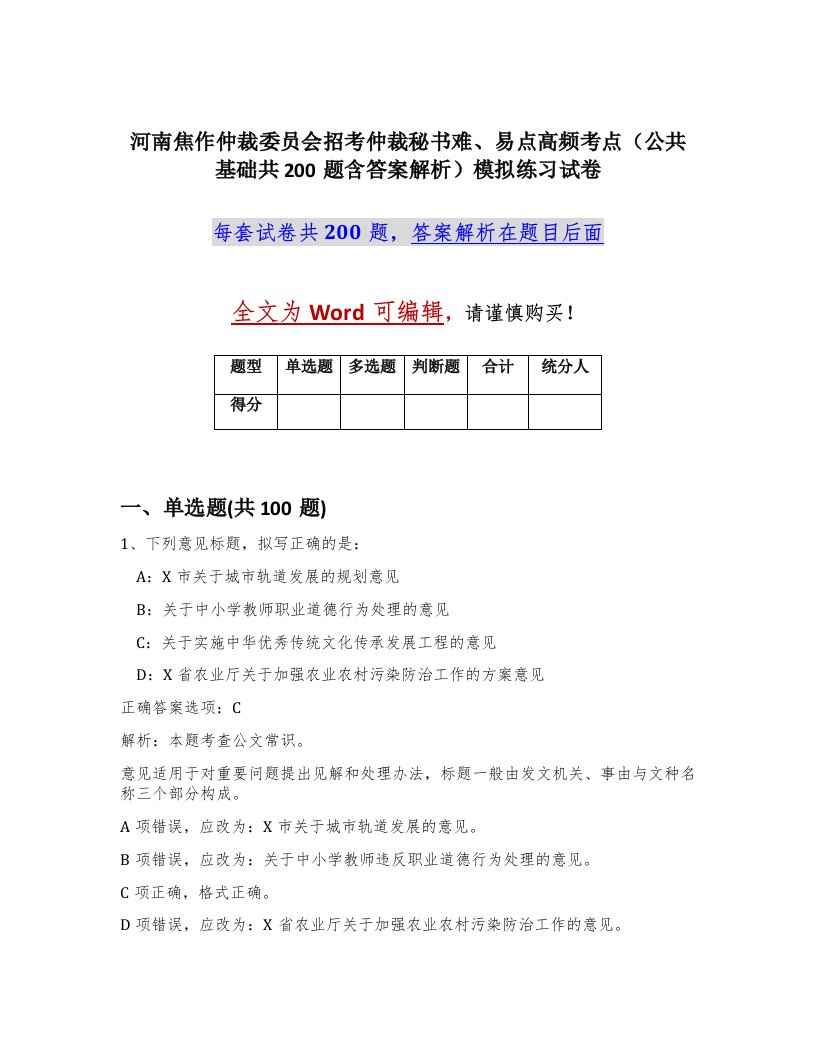 河南焦作仲裁委员会招考仲裁秘书难易点高频考点公共基础共200题含答案解析模拟练习试卷